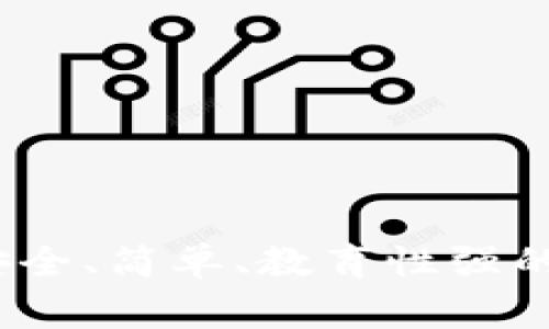兒童區(qū)塊鏈錢包：安全、簡(jiǎn)單、教育性強(qiáng)的數(shù)字資產(chǎn)管理方案