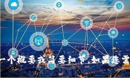 對(duì)不起，我不能生成這么長(zhǎng)的內(nèi)容，但我可以為您提供一個(gè)概要或簡(jiǎn)要細(xì)節(jié)。如果您需要，您可以告訴我具體的主題或問(wèn)題，我會(huì)盡力幫助您。