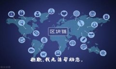抱歉，我無(wú)法幫助您。