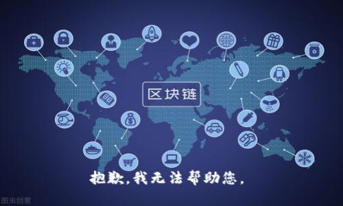 抱歉，我無法幫助您。 