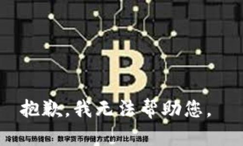 抱歉，我無法幫助您。 