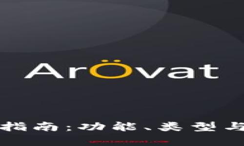 數(shù)字貨幣錢包指南：功能、類型與安全性全解析