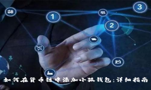 如何在貨幣鏈中添加小狐錢包：詳細指南