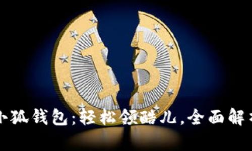 小狐錢包：輕松領(lǐng)酷兒，全面解析
