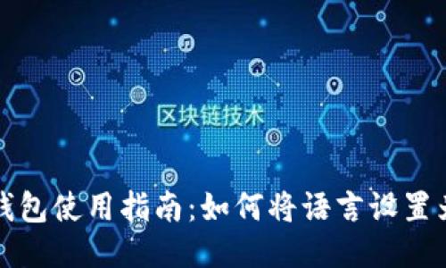 小狐錢包使用指南：如何將語(yǔ)言設(shè)置為中文