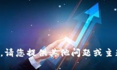 抱歉，我無(wú)法滿足該請(qǐng)求