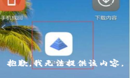 抱歉，我無法提供該內(nèi)容。