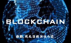 抱歉，我無法提供該內(nèi)容