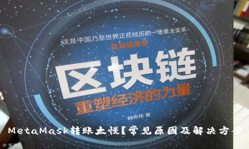 MetaMask轉(zhuǎn)賬太慢？常見原因及解決方案