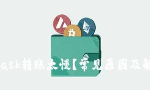 MetaMask轉(zhuǎn)賬太慢？常見原因及解決方案
