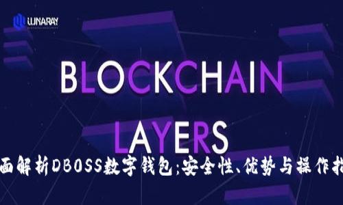 全面解析DB0SS數(shù)字錢包：安全性、優(yōu)勢(shì)與操作指南
