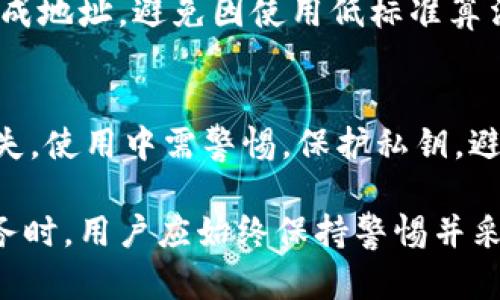 區(qū)塊鏈錢包地址的唯一性解析/  
區(qū)塊鏈, 錢包地址, 唯一性/guanjianci  

在數(shù)字貨幣盛行的今天，區(qū)塊鏈技術(shù)已經(jīng)成為現(xiàn)代金融和數(shù)據(jù)存儲中不可或缺的一部分。其中，錢包地址作為用戶存儲和交易數(shù)字資產(chǎn)的“門牌號”，其唯一性的重要性不言而喻。本文將深入探討區(qū)塊鏈錢包地址的唯一性，分析其生成原理，以及對安全性和交易有效性的重要影響。  

一、區(qū)塊鏈錢包地址的生成原理  
區(qū)塊鏈錢包地址的生成過程是基于加密算法以及哈希函數(shù)的復(fù)雜計算。用戶在創(chuàng)建一個新的錢包時，系統(tǒng)會自動生成一對密鑰：公鑰和私鑰。公鑰可以被公開分享，任何人都可以使用這個公鑰來查看其錢包中的余額和交易記錄；而私鑰則是需要嚴(yán)格保密的，用來進(jìn)行數(shù)字簽名以確認(rèn)交易的有效性。  

錢包地址通常是通過對公鑰進(jìn)行哈希處理得出的。以比特幣為例，其錢包地址是通過SHA-256算法計算公鑰的哈希，再經(jīng)過RIPEMD-160算法變換，最后經(jīng)過Base58編碼生成的。這一過程確保了地址的唯一性，因為即使是微小的讀取或輸入錯誤，也會導(dǎo)致生成完全不同的錢包地址。

二、唯一性的重要性  
錢包地址的唯一性在多個方面具有重要意義。這不僅關(guān)乎用戶資產(chǎn)的安全性，也是保障區(qū)塊鏈系統(tǒng)穩(wěn)定運行的核心要素。  

1. **安全性**：唯一的錢包地址可以防止資金被錯誤發(fā)送或竊取。用戶每次進(jìn)行交易時，都需要核對對方的地址，如果地址相同卻有人惡意篡改或混淆，就可能導(dǎo)致用戶資金的損失。  

2. **交易有效性**：區(qū)塊鏈系統(tǒng)需要確保每一次交易都是合法、有效的。唯一性使得系統(tǒng)能夠清晰地追蹤每一個地址的交易記錄，從而維護(hù)整個網(wǎng)絡(luò)的完整性。  

3. **防止重復(fù)**：在區(qū)塊鏈網(wǎng)絡(luò)中，如果存在多個相同的錢包地址，將會導(dǎo)致交易記錄的混淆、雙重支付等問題，影響整體生態(tài)的健康發(fā)展。  

三、錢包地址沖突的可能性  
雖然區(qū)塊鏈錢包地址的生成過程旨在確保唯一性，但在極端情況下，理論上還是有可能出現(xiàn)地址沖突的情況。這主要取決于密鑰生成算法的設(shè)計以及其使用的隨機性。  

1. **極低的概率**：區(qū)塊鏈網(wǎng)絡(luò)中使用的加密算法（如SHA-256和RIPEMD-160）在當(dāng)前的技術(shù)條件下，可以生成極為復(fù)雜而獨特的地址，因此發(fā)生沖突的概率幾乎可以忽略不計。不過，隨著量子計算技術(shù)的發(fā)展，未來可能會使得一些加密方法面臨挑戰(zhàn)。  

2. **地址管理**：用戶在創(chuàng)建多個錢包時，若同一設(shè)備或平臺上重復(fù)生成地址可能會存在一定風(fēng)險，因此推薦用戶定期更新密鑰，并合理管理多個錢包。  

四、如何保護(hù)你的錢包地址的唯一性  
為了確保區(qū)塊鏈錢包地址的唯一性以及用戶的資產(chǎn)安全，以下是一些實用的建議：  

1. **使用高可靠性的算法**：在選擇錢包時，優(yōu)先考慮那些使用當(dāng)前最高標(biāo)準(zhǔn)加密算法和密鑰擴展技術(shù)的系統(tǒng)，以確保地址生成的唯一性。  

2. **定期更換地址**：在進(jìn)行大量交易時，可以考慮使用新地址來增強隱私保護(hù)，即使舊地址的交易歷史仍可查詢，使用新地址可以降低潛在風(fēng)險。  

3. **妥善保管私鑰**：私鑰是訪問和管理錢包的關(guān)鍵，務(wù)必要將其妥善保存，避免被第三方竊取?？梢钥紤]使用硬件錢包，或采用冷存儲方式來提升安全性。  

4. **多重簽名**：在重要交易中，使用多重簽名技術(shù)，增加一層安全保障，從而防止單一密鑰遭到劫持導(dǎo)致的資產(chǎn)損失。  

相關(guān)問題探討  

1. 什么是區(qū)塊鏈錢包地址，如何理解其構(gòu)成？  
區(qū)塊鏈錢包地址是一個代表數(shù)字資產(chǎn)存儲位置的唯一標(biāo)識符。特定于每種區(qū)塊鏈，其地址生成和結(jié)構(gòu)可能略有不同。以比特幣為例，其地址通常為以“1”、“3”或“bc1”開頭的字符串。在創(chuàng)建錢包時，用戶會得到一對密鑰，包括公鑰和私鑰，公鑰經(jīng)過復(fù)雜的加密算法生成地址，保證地址的唯一與安全。  

2. 錢包地址的唯一性對區(qū)塊鏈網(wǎng)絡(luò)運行有何影響？  
錢包地址在區(qū)塊鏈操作中起著至關(guān)重要的角色，若系統(tǒng)中存在重復(fù)地址，可能導(dǎo)致交易記錄混淆，甚至造成資產(chǎn)損失。唯一性不僅維護(hù)了資產(chǎn)的安全，也是保障區(qū)塊鏈網(wǎng)絡(luò)高效與穩(wěn)定的基礎(chǔ)。由于所有交易都是在一個去中心化的網(wǎng)絡(luò)中進(jìn)行的，因此確保每個地址的獨特性幫助系統(tǒng)維持真實透明的交易記錄。  

3. 如何確保新生成的錢包地址的安全性？  
用戶可以通過以下方式確保新生成的錢包地址的安全性：使用硬件錢包、保持私鑰安全并定期做備份。切勿使用未授權(quán)或不可信任的平臺生成地址，避免因使用低標(biāo)準(zhǔn)算法或缺乏隨機性的工具而導(dǎo)致的密鑰泄露。此外，定期更新地址可以提升安全性，降低資產(chǎn)被盜的風(fēng)險。  

4. 區(qū)塊鏈錢包地址可能會遭遇哪些安全隱患？  
錢包地址可能面臨的安全隱患包括：直接盜竊、社交工程攻擊、惡意軟件、釣魚攻擊等。用戶需意識到任何不安全的環(huán)境都有可能導(dǎo)致錢包損失，使用中需警惕。保護(hù)私鑰，避免在不安全的網(wǎng)絡(luò)中進(jìn)行交易，同時對線上錢包和平臺進(jìn)行合理選擇，將大大降低面臨風(fēng)險的概率。  

通過對區(qū)塊鏈錢包地址的唯一性進(jìn)行全面解析，我們可以更好地理解其在保障數(shù)字資產(chǎn)安全和網(wǎng)絡(luò)健康發(fā)展中的重要性。在使用區(qū)塊鏈服務(wù)時，用戶應(yīng)始終保持警惕并采取必要的防護(hù)措施，以確保錢包地址的獨特性和安全性。