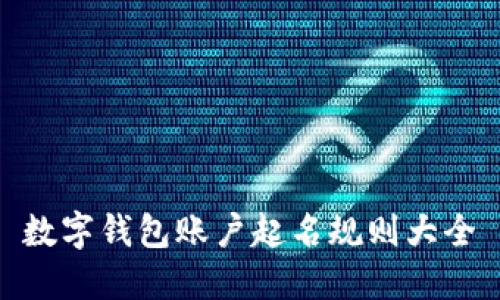 數(shù)字錢(qián)包賬戶起名規(guī)則大全