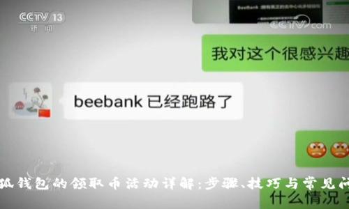 小狐錢包的領(lǐng)取幣活動(dòng)詳解：步驟、技巧與常見問題