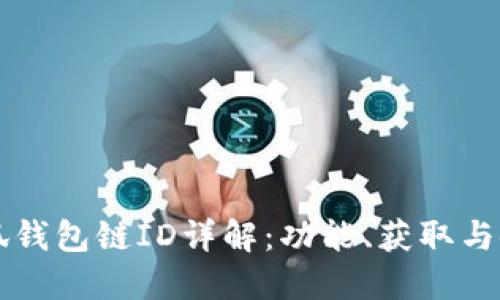 小狐錢包鏈ID詳解：功能、獲取與使用