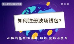 小狐錢包鏈ID詳解：功能、
