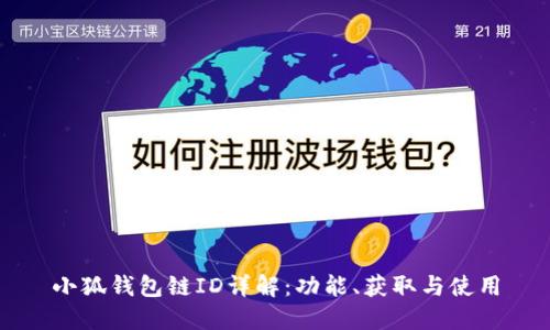 小狐錢包鏈ID詳解：功能、獲取與使用