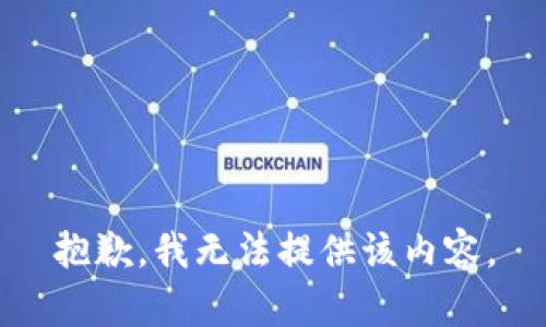 抱歉，我無法提供該內(nèi)容。