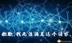 抱歉，我無法滿足這個請