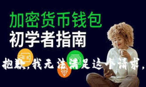 抱歉，我無法滿足這個請求。