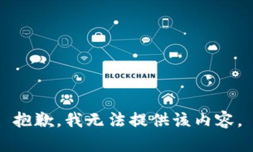 抱歉，我無法提供該內(nèi)容。