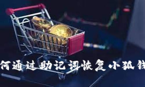  如何通過助記詞恢復(fù)小狐錢包？