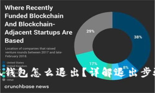 : 電腦玩小狐錢(qián)包怎么退出？詳解退出步驟與常見(jiàn)問(wèn)題