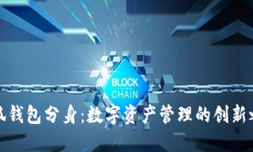 小狐錢(qián)包分身：數(shù)字資產(chǎn)管理的創(chuàng)新之路