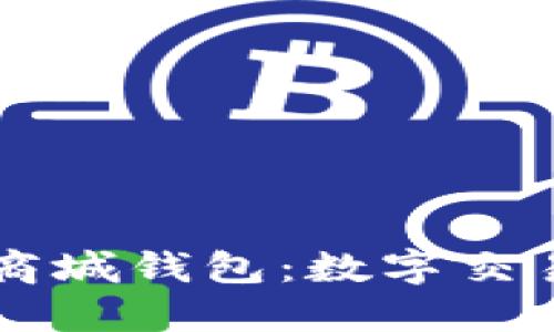 區(qū)塊鏈商城錢(qián)包：數(shù)字交易的未來(lái)
