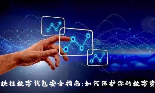 :
區(qū)塊鏈數(shù)字錢包安全指南：如何保護你的數(shù)字資產(chǎn)