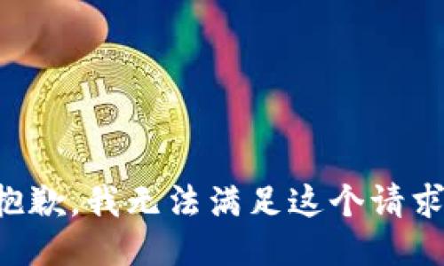 抱歉，我無法滿足這個請求。