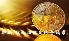 抱歉，我無法滿足這個請