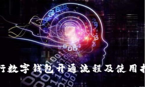 銀行數字錢包開通流程及使用指南