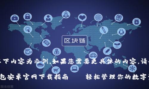 注意：以下內(nèi)容為示例，如果您需要更具體的內(nèi)容，請告知我。

小狐錢包安卓官網(wǎng)下載指南——輕松管理你的數(shù)字資產(chǎn)