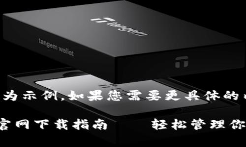注意：以下內(nèi)容為示例，如果您需要更具體的內(nèi)容，請告知我。

小狐錢包安卓官網(wǎng)下載指南——輕松管理你的數(shù)字資產(chǎn)