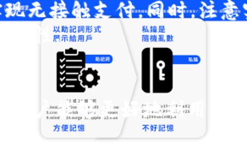/華為錢包如何讀取加密卡卡號/

華為錢包, 加密卡, 支付安全/guanjianci

華為錢包與加密卡的概述
華為錢包作為華為公司推出的一款移動支付應用，不僅支持傳統(tǒng)的銀行卡、信用卡支付，更是在移動支付領(lǐng)域積極探索加密技術(shù)的應用。加密卡，是一種基于加密技術(shù)的虛擬或?qū)嶓w卡片，它能夠為用戶提供更加安全的支付體驗。通過華為錢包，用戶可以方便地管理和使用加密卡，從而增強支付的安全性.
在加密卡的使用過程中，如何安全、有效地讀取加密卡的卡號是一個重要問題。華為錢包利用先進的加密算法和技術(shù)，確保用戶的敏感信息不被泄露。這使得用戶可以在進行支付時，不必擔心個人信息被黑客竊取或濫用.

加密卡的工作原理
加密卡的核心在于它所采用的加密機制。一般來說，加密卡通過生成一個唯一的卡號和相關(guān)的加密信息，結(jié)合華為錢包的應用，用戶在進行支付時只需通過手機掃描或讀取相應的二維碼或NFC信號，支付信息即會通過加密的方式被傳輸?shù)街Ц督K端。
加密卡可以包括支付服務提供商、發(fā)行銀行以及用戶的設備。在支付的過程中，每一筆交易都被加密，確保只有參與交易的雙方才能解密和讀取相關(guān)信息。這樣一來，即使在交易過程中產(chǎn)生了數(shù)據(jù)偷竊，也無法讀取完整的卡號信息，從而保障了用戶的信息安全.

華為錢包如何讀取加密卡卡號
通過華為錢包讀取加密卡卡號的過程可以分為幾個步驟。首先，用戶需要在手機上下載并安裝華為錢包應用。安裝完成后，用戶需要創(chuàng)建賬戶并完成實名認證，以確保支付安全。
在完成實名認證后，用戶可以通過無線技術(shù)（如NFC）或者掃描加密卡上的二維碼來添加加密卡。在這個過程中，華為錢包會從加密卡中提取基本信息，包括卡號、有效期、持卡人姓名等。這些信息在讀取時都會經(jīng)過加密處理，以保障用戶隱私不受到影響。
當用戶在商家進行支付時，華為錢包會根據(jù)卡號進行驗證，并通過加密通道發(fā)送支付請求，商家終端通過解密處理完成支付。而所有這一過程，用戶無需手動輸入卡號，從而減少了手動輸入過程中的風險，保證了支付安全.

常見問題解答

1. 加密卡與普通卡的區(qū)別是什么？
加密卡與普通卡的主要區(qū)別在于安全性和使用方式。普通卡的卡號和相關(guān)信息通常是以明文形式存儲在卡片上，容易被識別和讀取。而加密卡則采用加密算法，將卡號等敏感信息進行加密，保證只有經(jīng)過授權(quán)的應用才能獲得卡號信息。
加密卡的使用一般更強調(diào)安全性。例如，在進行線上支付時，用戶常常需要通過動態(tài)密碼、指紋識別或其他雙重驗證方式來確認交易。這與普通卡在支付時只要提供卡號和密碼的方式相比，更為安全。
此外，加密卡一般具有一定的時間限制或消費限制，這樣能進一步降低用戶信息被盜用的風險。因此，對于重視安全支付的用戶來說，加密卡是一個更好的選擇.

2. 如何確保在使用華為錢包時的安全？
使用華為錢包時，為了確保支付安全，用戶應該遵循以下幾個原則：首先，確保下載的是官方版本的華為錢包應用，定期檢查并更新應用避免潛在的安全漏洞；其次，開啟手機的安全功能，比如密碼鎖、指紋識別或人臉識別，增加賬戶保護層級。
此外，用戶在使用過程中，要注意不在公共場合輸入敏感信息，避免泄露個人賬戶密碼；同時，定期清理華為錢包中的交易記錄，在不必要的情況下，及時刪除老舊的加密卡信息。為了增強監(jiān)控，用戶還可借助手機的安全工具，及時檢測和管理權(quán)限，防止惡意軟件入侵，確保設備的安全.

3. 如果加密卡遺失，該如何處理？
若用戶不幸遺失了加密卡，首先應迅速登錄華為錢包，查看相關(guān)設置，確認是否可以凍結(jié)或注銷該卡，防止他人利用遺失的卡片進行不法交易。若可行，立即進行凍結(jié)操作。
同時，用戶應及時聯(lián)系該加密卡的發(fā)行銀行或支付機構(gòu)，報告遺失情況并咨詢后續(xù)處理措施。一般情況下，銀行會為用戶提供補卡服務，必要時可能要求用戶重新進行身份驗證。
此外，用戶在這段時間應注意自己的賬戶變動，及時查閱消費記錄，若發(fā)現(xiàn)異常交易應立即向銀行或相關(guān)機構(gòu)反饋，以便他們迅速采取措施，確保賬戶安全.

4. 華為錢包是否支持國際支付？
華為錢包的國際支付功能雖然在逐漸開放，但用戶在使用時仍需注意，該功能的支持與否往往取決于發(fā)卡行及支付機構(gòu)。因此，用戶在出國前，應提前咨詢銀行是否支持境外交易及相關(guān)的費用政策。
當用戶赴海外旅游或商務出行時，使用華為錢包進行支付相對更為方便，通常只需確保手機連接網(wǎng)絡；在某些國家和地區(qū)，用戶還可以通過NFC功能實現(xiàn)無接觸支付。同時，注意實時查詢匯率變動，以便了解使用華為錢包進行交易時所需支付的費用。
當然，由于國際支付涉及到不同國家和地區(qū)的法律法規(guī)，用戶在使用過程中應注意符合本地的支付政策，確保交易合法，從而提升國際支付的效率及安全性.

總結(jié)
華為錢包憑借其先進的加密技術(shù)和便利的操作方式，成為了用戶進行安全支付的一大助手。通過了解加密卡的工作原理、讀取方式以及安全防護措施，用戶能夠更好地利用華為錢包保障自己的財務安全。此外，及時了解相關(guān)問題和注意事項，能夠有效應對潛在的風險和困擾，提升用戶在華為錢包使用中的總體體驗和安全感。