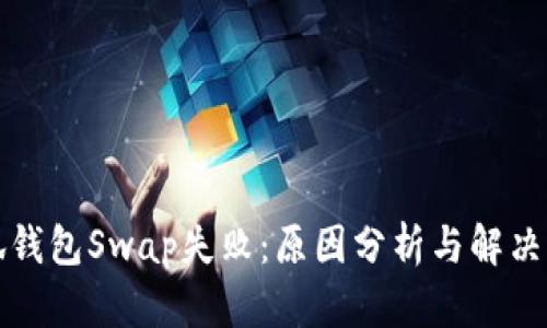 小狐錢包Swap失?。涸蚍治雠c解決方案