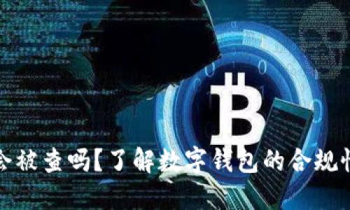 小狐錢包會被查嗎？了解數(shù)字錢包的合規(guī)性與安全性