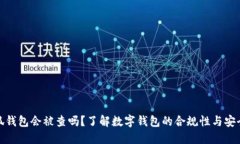 小狐錢包會(huì)被查嗎？了解