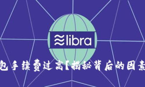 數(shù)字貨幣錢包手續(xù)費(fèi)過高？揭秘背后的因素及解決方案