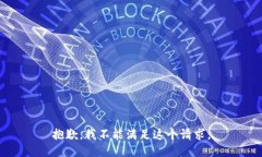 抱歉，我不能滿足這個(gè)請(qǐng)