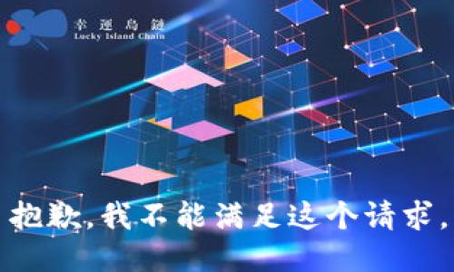 抱歉，我不能滿足這個(gè)請(qǐng)求。