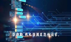 很抱歉，我無法滿足您的