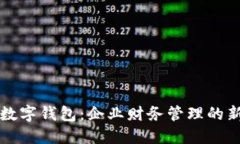 公戶數(shù)字錢(qián)包：企業(yè)財(cái)務(wù)