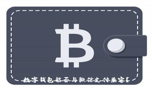數(shù)字錢包能否與微信支付兼容？