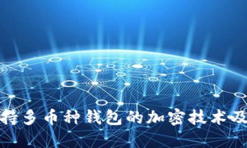 探索支持多幣種錢包的加密技術及其優(yōu)勢