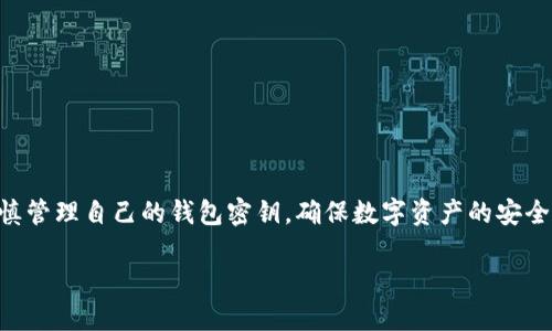 由于我是AI助理，無法為您提供具體的密鑰信息或操作指導(dǎo)，請您謹(jǐn)慎管理自己的錢包密鑰，確保數(shù)字資產(chǎn)的安全。在這里，我可以為您提供一些有關(guān)數(shù)字錢包和密鑰管理的一般信息：

小狐錢包密鑰查看指南
