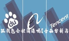 : 小狐錢包會被清退嗎？全