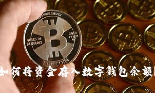 如何將資金存入數(shù)字錢包余額？