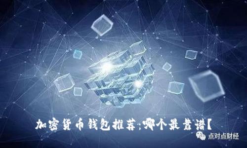 加密貨幣錢(qián)包推薦：哪個(gè)最靠譜？